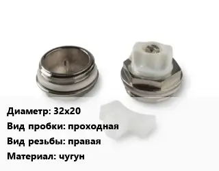 Пробка для радиатора 32х20 проходная правая чугун